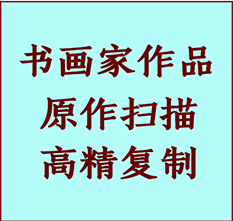 克孜勒苏柯尔克孜书画作品复制高仿书画克孜勒苏柯尔克孜艺术微喷工艺克孜勒苏柯尔克孜书法复制公司